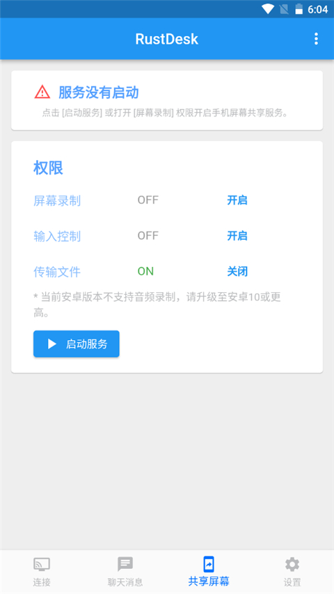 RustDesk手机版截图2
