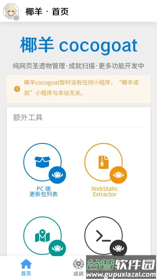 椰羊cocogoat原神工具2023免费版