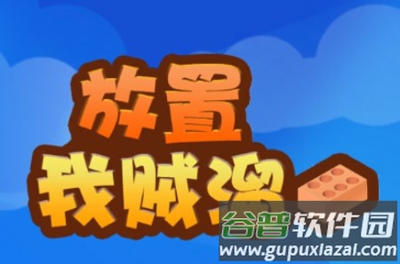 放置我贼溜无限金币版