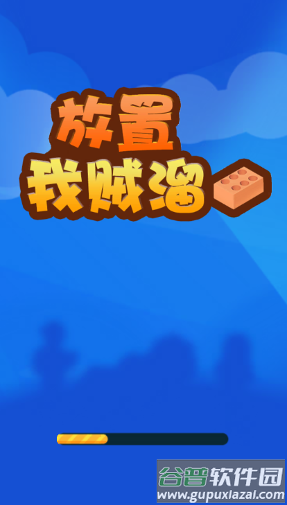 放置我贼溜无限金币版截图1