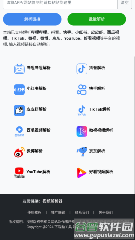 下载狗app视频解析工具截图4