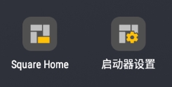 squarehome桌面启动器