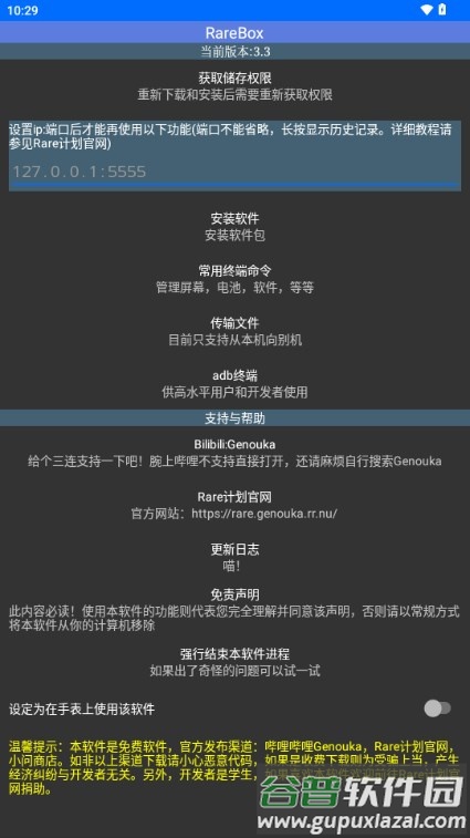 RareBox调试工具箱