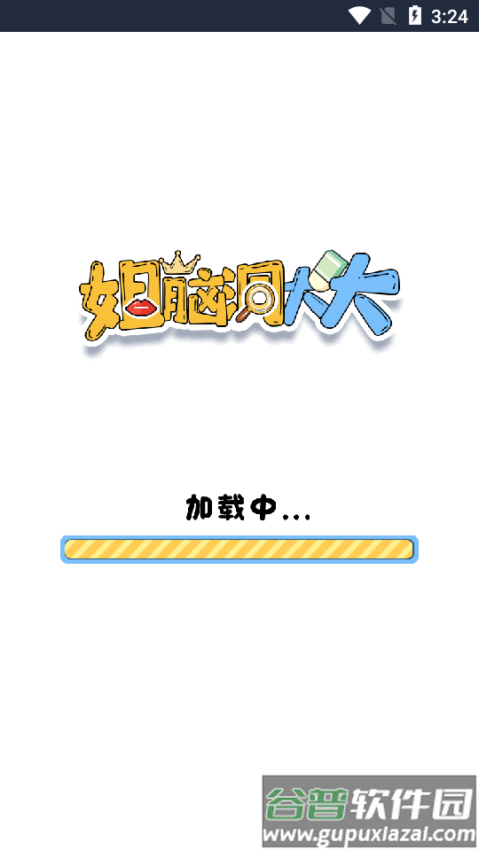 姐脑洞大大免广告版截图5