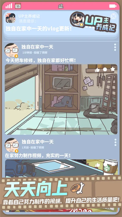 up主养成记截图4