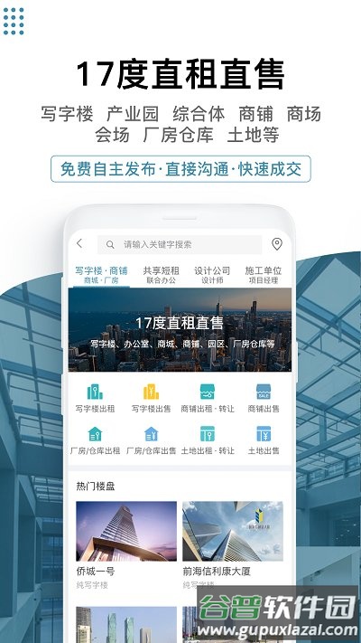 17度写字楼出租网平台软件(又名17度建装租售)截图1