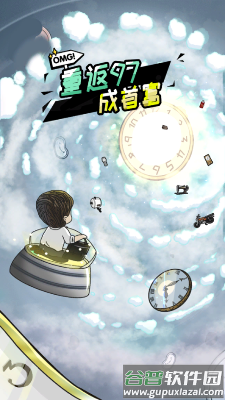 重返97成首富免广告版