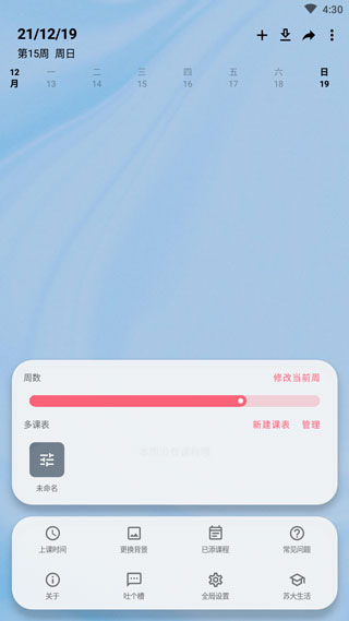 wakeup课程表最新版截图2