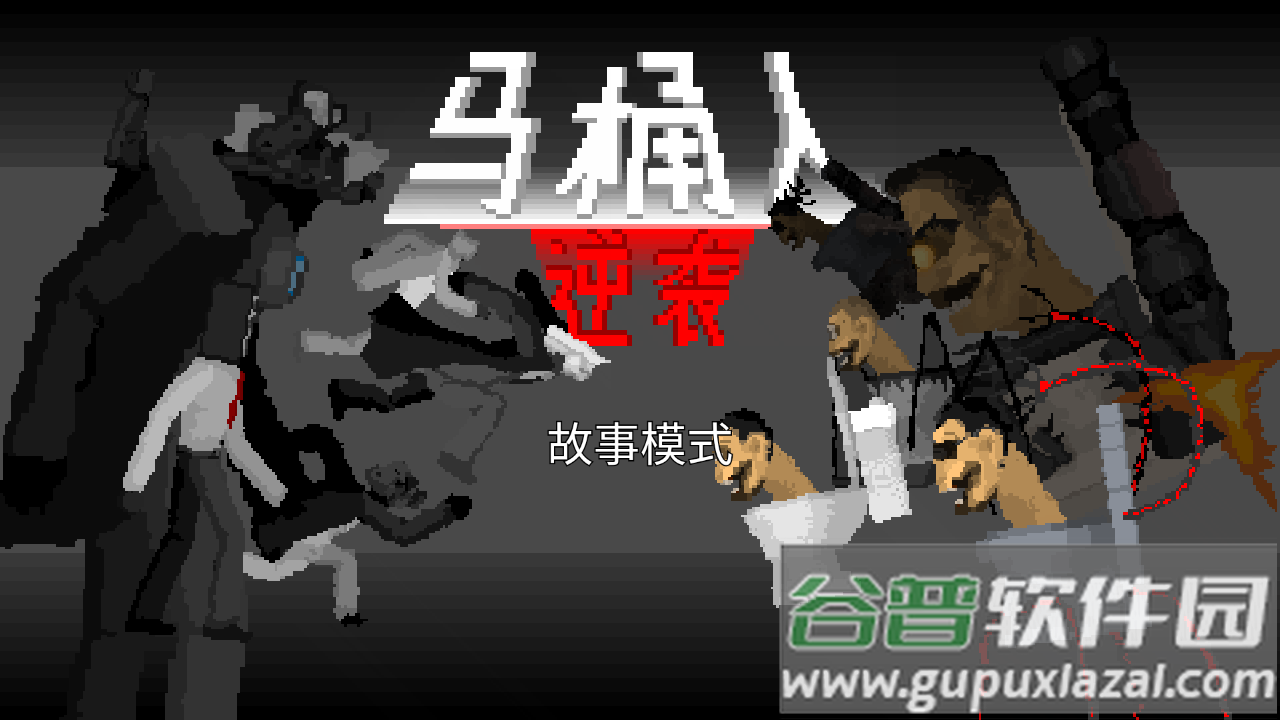 马桶人逆袭最新版截图1