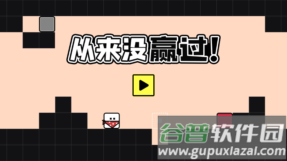 从来没赢过游戏截图4