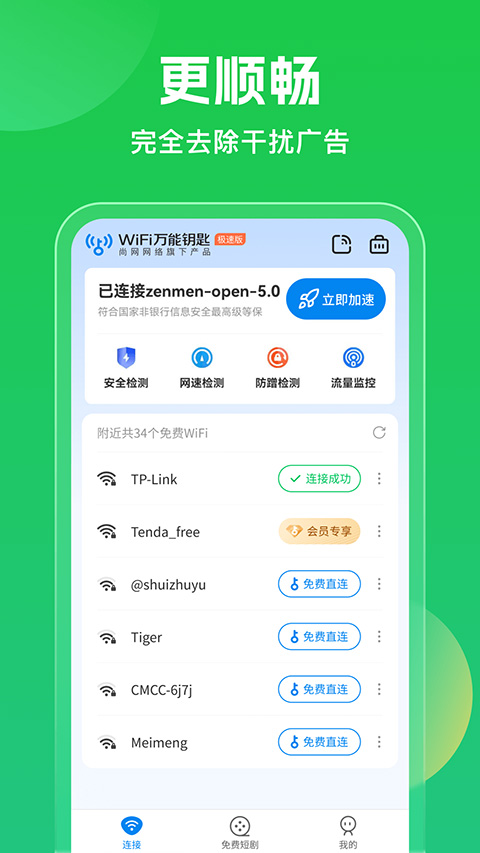 wifi万能钥匙2025最新版截图1