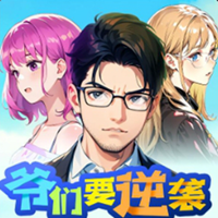 爷们要逆袭手游v1.0最新版