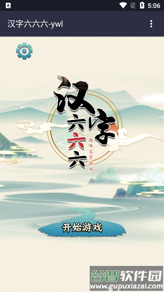 汉字六六六游戏安卓版截图1