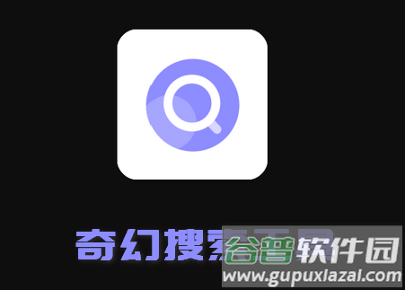 奇幻搜索app最新版