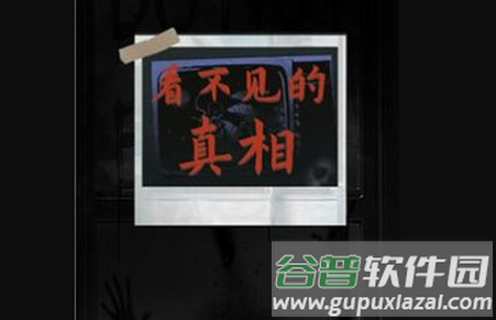 看不见的真相游戏最新版 看不见的真相游戏最新版