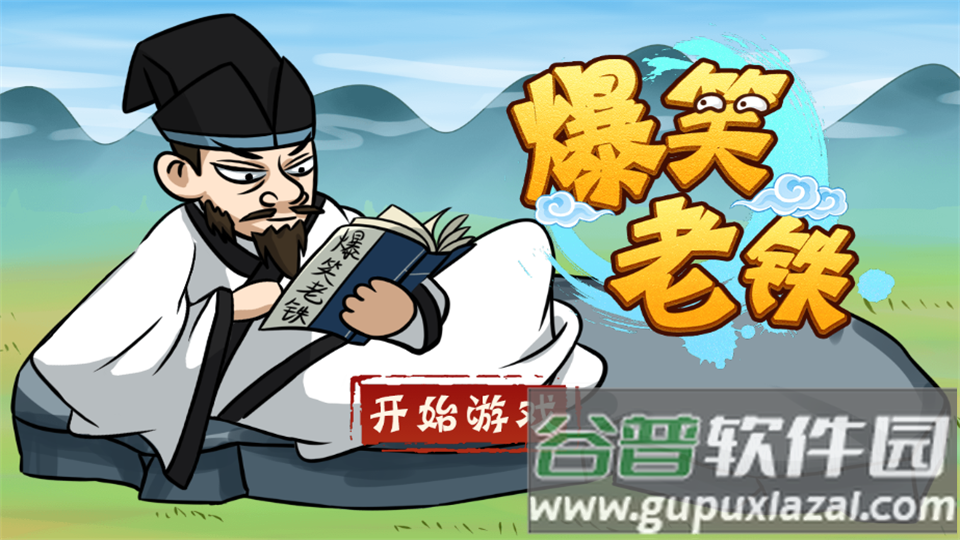 爆笑老铁游戏免广告截图4