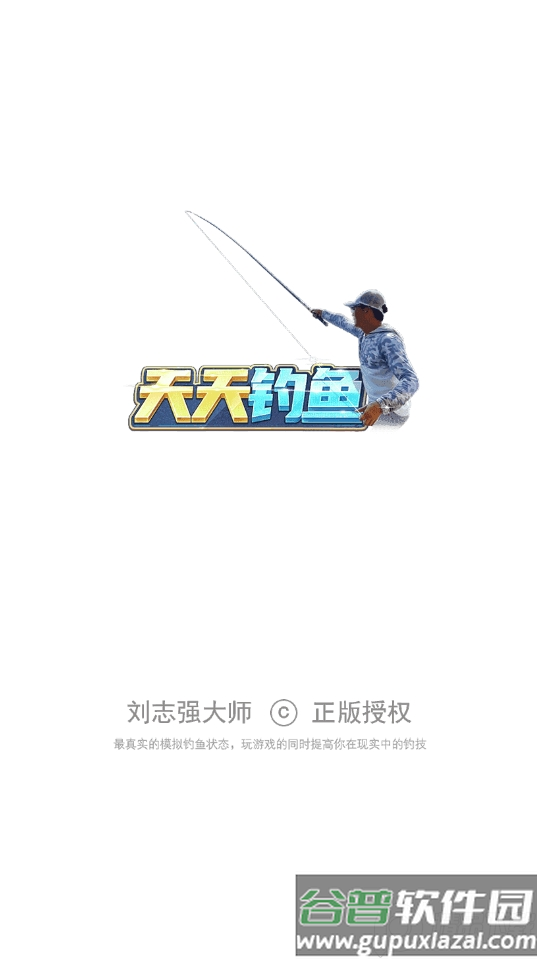 刘志强天天钓鱼无限金币版截图5