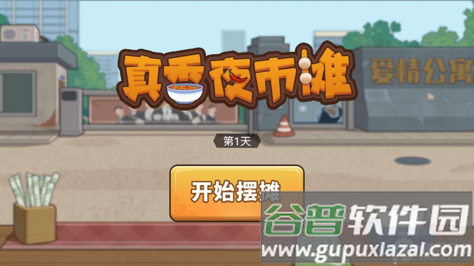 真香夜市摊免广告版.apk截图3