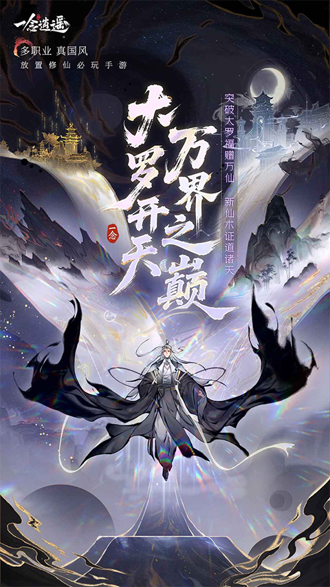 一念逍遥官方正版截图1