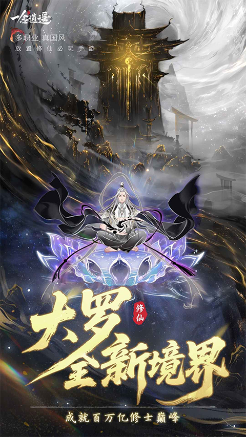 一念逍遥官方正版截图2