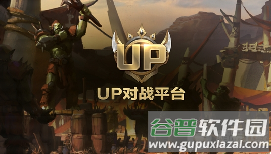 魔兽UP官方对战平台官方版