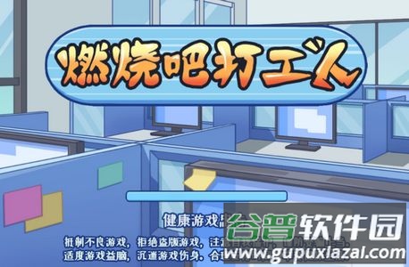 燃烧吧打工人游戏安卓版