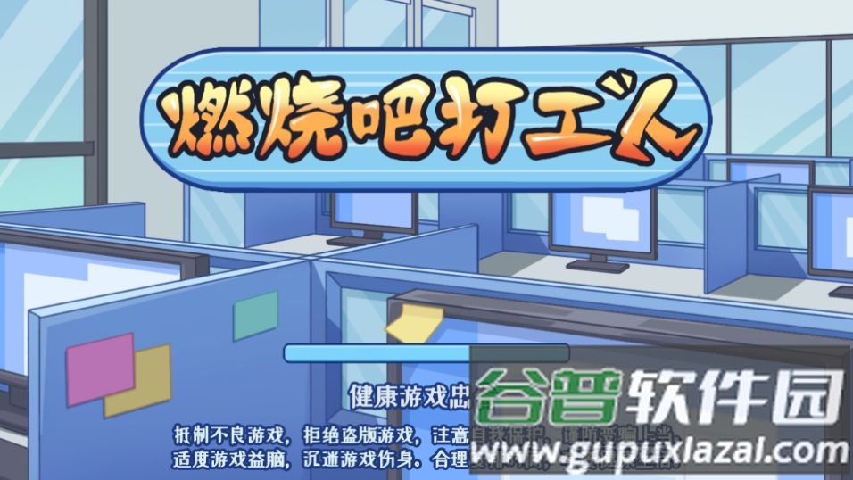 燃烧吧打工人游戏安卓版截图1