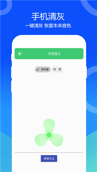 一键清灰app(喇叭灰尘清理)截图2