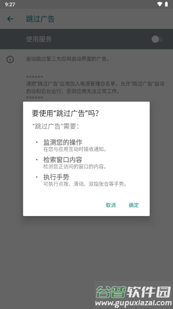 自动跳过广告神器(AdSkipper)截图1