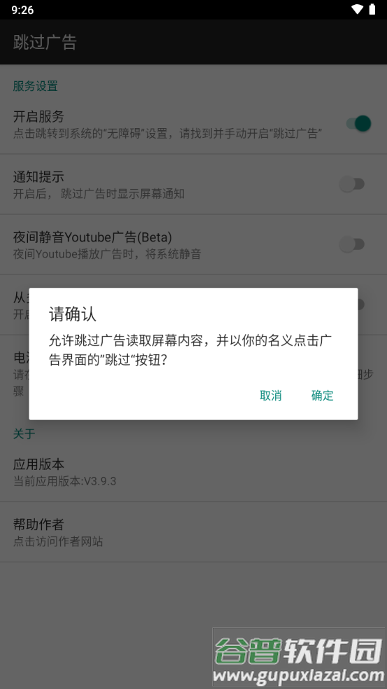 自动跳过广告神器(AdSkipper)截图3