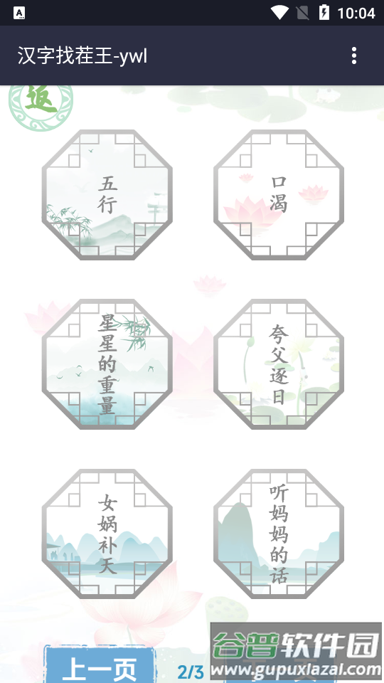 汉字找茬王游戏安卓版截图2