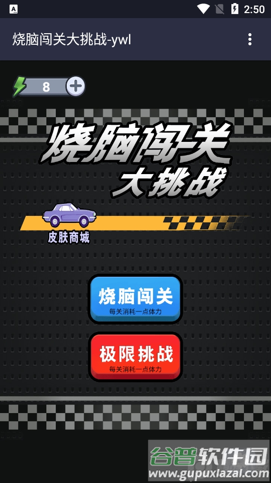 烧脑闯关大挑战游戏安卓版截图2