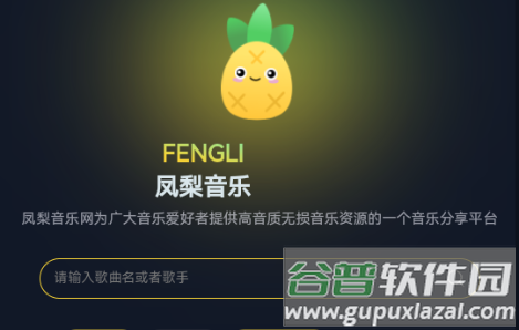 凤梨音乐app