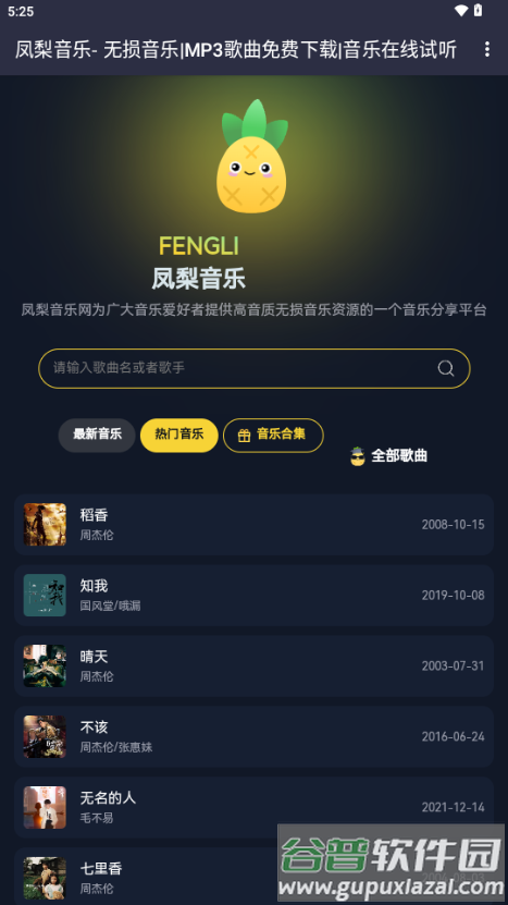 凤梨音乐app