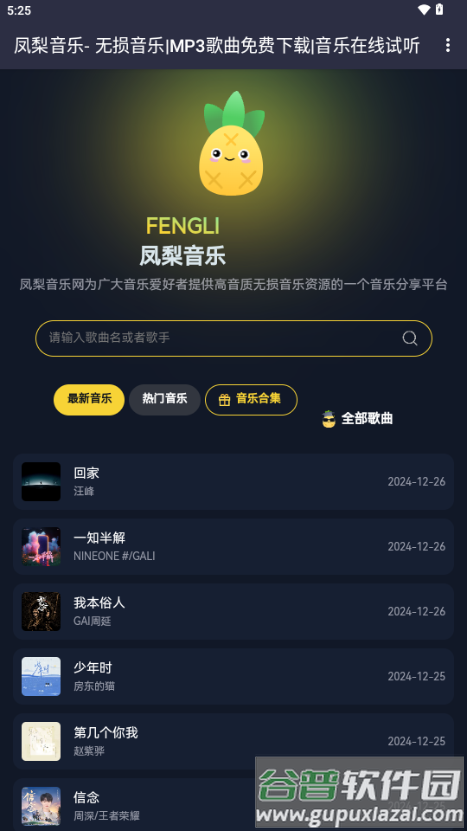 凤梨音乐app截图1