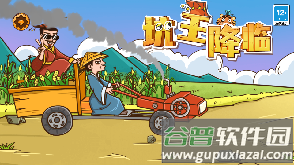 坑王降临免费版截图3