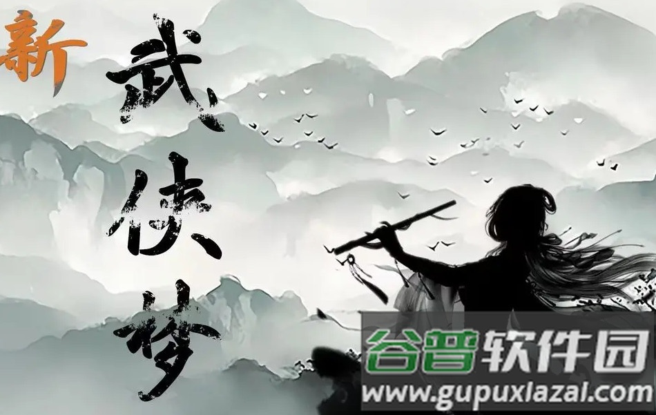 新武侠梦手机最新版