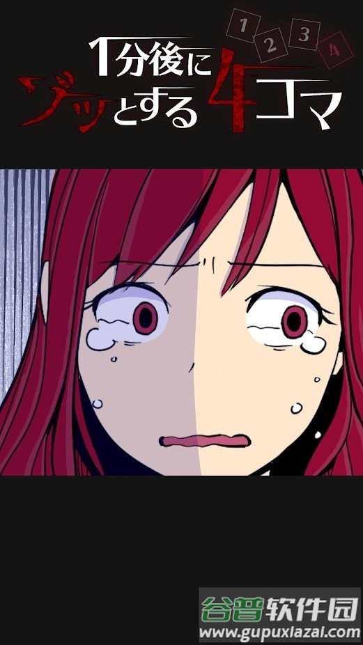 1分钟后让你不寒而栗的漫画游戏截图4