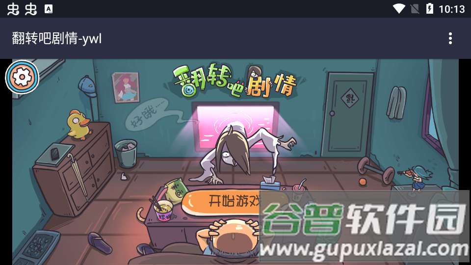 抖音翻转吧剧情小游戏无限提示截图4