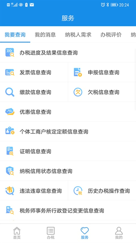 上海电子税务局app截图2