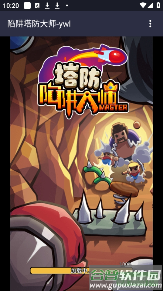 陷阱塔防大师无广告版截图5