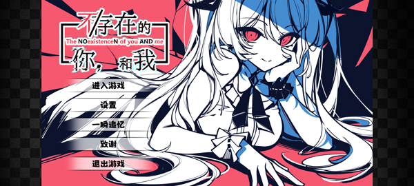 不存在的你和我手机版截图1