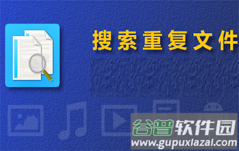 搜索重复文件app付费版