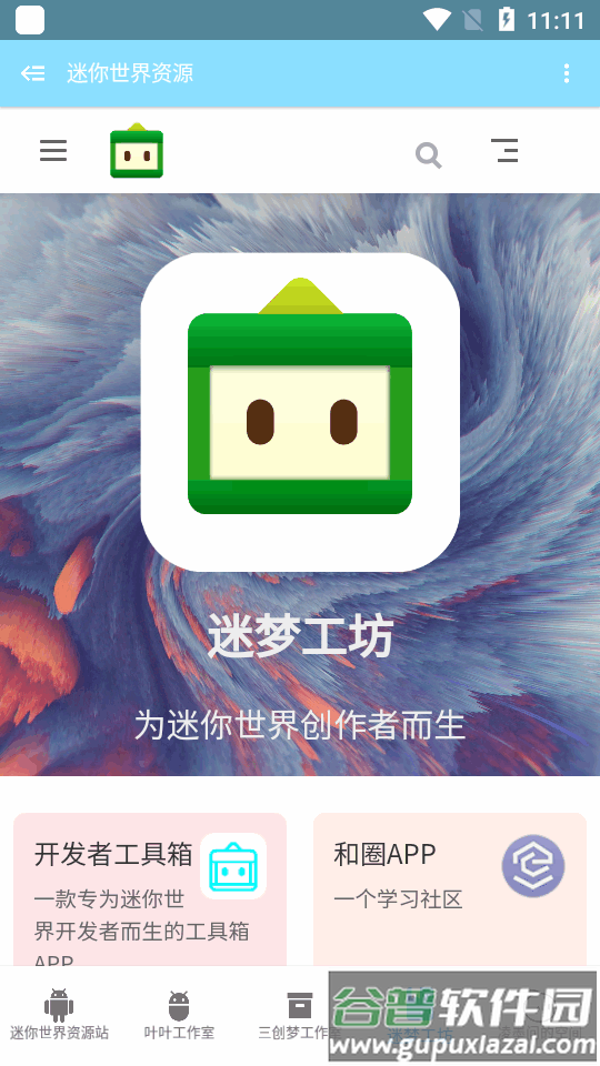 迷你世界资源站app截图3