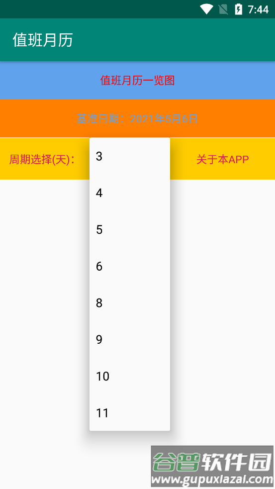 值班月历软件截图1