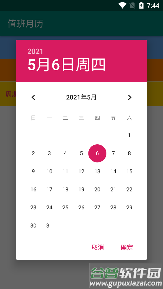 值班月历软件截图3