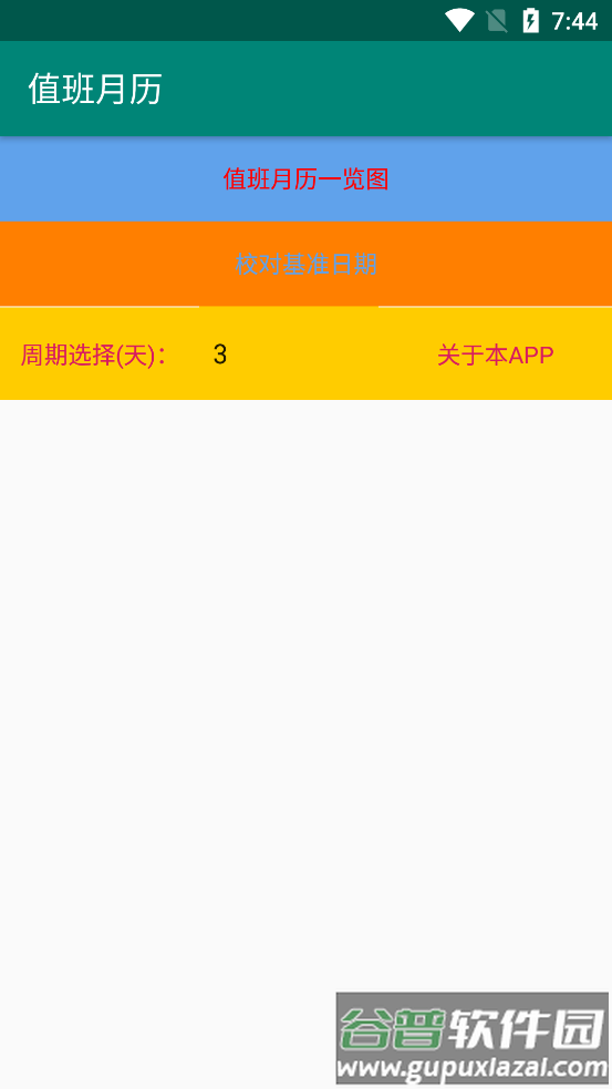 值班月历软件截图4