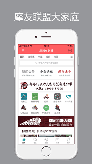 东北摩托车联盟app截图1
