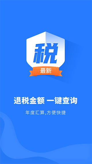 个税助理app截图1