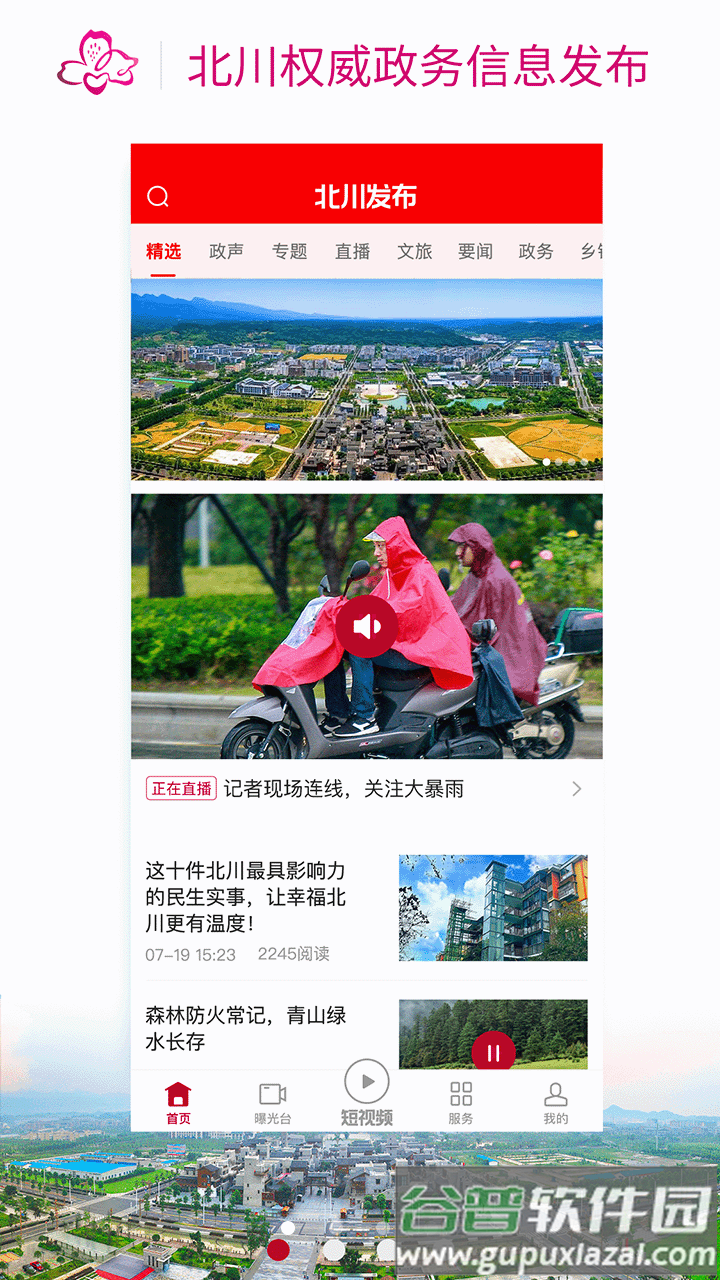 ​北川发布APP下载截图2